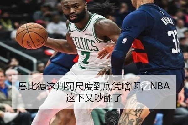 恩比德这判罚尺度到底凭啥啊，NBA这下又吵翻了