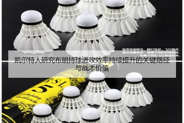凯尔特人研究布朗持球进攻效率持续提升的关键路径与战术价值