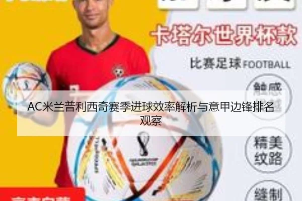 AC米兰普利西奇赛季进球效率解析与意甲边锋排名观察