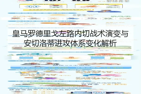 皇马罗德里戈左路内切战术演变与安切洛蒂进攻体系变化解析