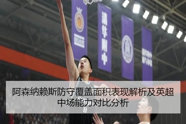 阿森纳赖斯防守覆盖面积表现解析及英超中场能力对比分析 - kaiyun