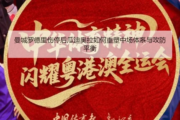 曼城罗德里伤停后瓜迪奥拉如何重塑中场体系与攻防平衡 - kaiyun