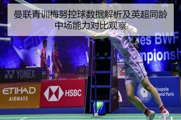 曼联青训梅努控球数据解析及英超同龄中场能力对比观察 | kaiyun