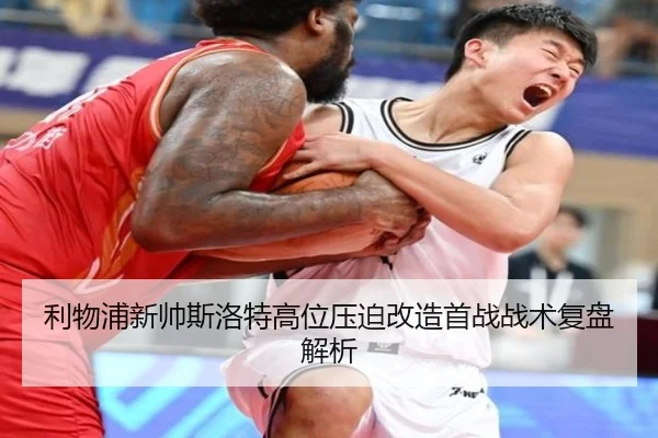 利物浦新帅斯洛特高位压迫改造首战战术复盘解析 - kaiyun
