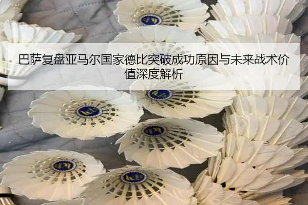 巴萨复盘亚马尔国家德比突破成功原因与未来战术价值深度解析