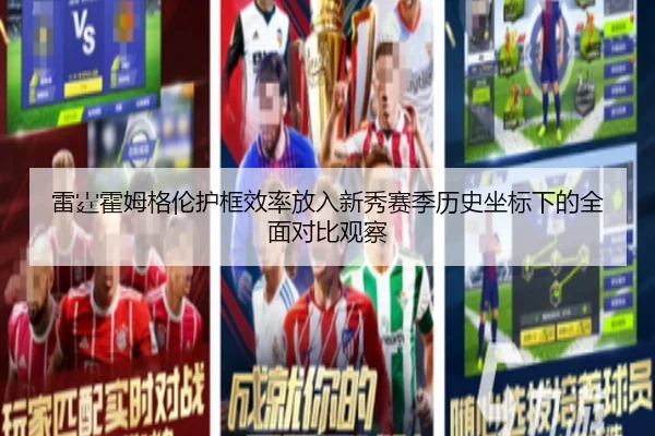 雷霆霍姆格伦护框效率放入新秀赛季历史坐标下的全面对比观察 - kaiyun