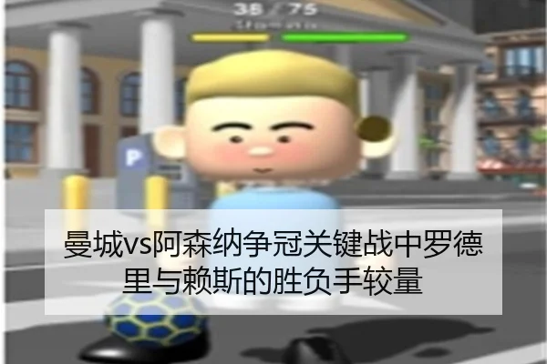 曼城vs阿森纳争冠关键战中罗德里与赖斯的胜负手较量（kaiyun）