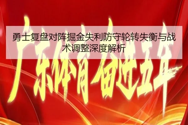 勇士复盘对阵掘金失利防守轮转失衡与战术调整深度解析 - kaiyun