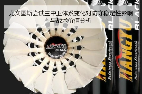 尤文图斯尝试三中卫体系变化对防守稳定性影响与战术价值分析（kaiyun）