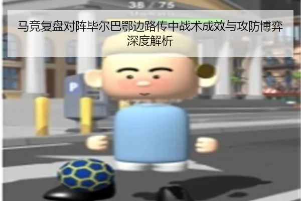 马竞复盘对阵毕尔巴鄂边路传中战术成效与攻防博弈深度解析 | kaiyun