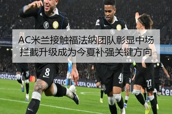 AC米兰接触福法纳团队彰显中场拦截升级成为今夏补强关键方向（kaiyun）