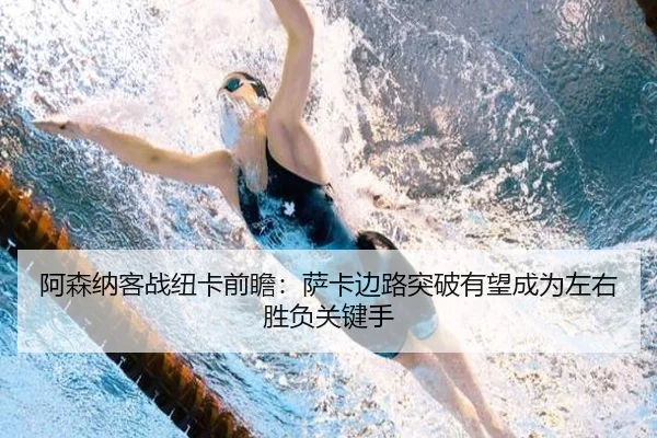 阿森纳客战纽卡前瞻：萨卡边路突破有望成为左右胜负关键手 - kaiyun